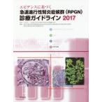 [ бесплатная доставка ][книга@/ журнал ]/ креветка tens. основанный внезапный скорость . line ..... группа (RPGN) медицинская основополагающие принципы 2017/ Maruyama . один /.. толщина сырой ... Gakken . расходы пассажирский золотой дефект .. болезнь и т.п. .