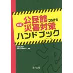 [書籍のゆうメール同梱は2冊まで]/【送料無料選択可】[本/雑誌]/公民館における災害対策ハンドブック/全国公民館連合会/編著