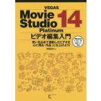 【送料無料】[本/雑誌]/VEGAS Movie Studio 14 Platinumビデオ編集入門 思いを込めて