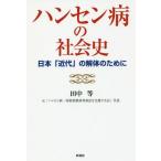 [книга@/ журнал ]/ болезнь Гансена. общество история Япония [ новое время ]. разборка поэтому ./ рисовое поле средний и т.п. / работа 
