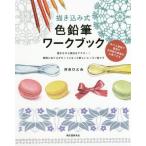 [本/雑誌]/描き込み式色鉛筆ワークブック ぬりえ感覚で質感や立体感の表現が上達できる 描きながら技法をマスター!解説
