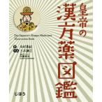 [本/雑誌]/皇帝の漢方薬図鑑/木村美紀/著 三木謙次/作画 元雄良治/臨床アドバイザー