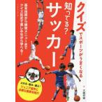 [本/雑誌]/知ってる?サッカー クイズでスポーツがうまくなる/大槻邦雄/著