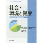 【送料無料】[本/雑誌]/社会・環境と健康 第6版 公衆衛生学・健 (サクセス管理栄養士講座)/全国栄養士養成施設