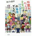 [本/雑誌]/外国人だらけの小学校はツッコミの毎日でした。/あらた真琴/著