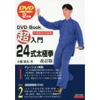 【送料無料】[本/雑誌]/超入門24式太極拳 中国制定太極拳 (DVD+Book)/大畑裕史/著