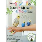 [本/雑誌]/インコの気持ちと飼い方がわかる本/濱本麻衣/監修