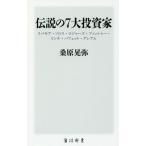 [書籍のメール便同梱は2冊まで]/[本/雑誌]/伝説の7大投資家 リバモア・ソロス・ロジャーズ・フィッシャー・リンチ・バフェット・グレアム (角川新書