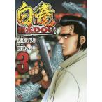 [本/雑誌]/白竜HADOU 3 (ニチブン・コミックス)/渡辺みちお/画 / 天王寺 大 原作(コミックス)