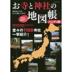 [書籍のゆうメール同梱は2冊まで]/[本/雑誌]/お寺と神社の地図帳 ハンディ版 (タツミムック)/辰巳出版