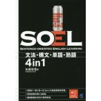 【送料無料】[本/雑誌]/SOEL SENTENCE-ORIENTED ENGLISH LEARNING 文法