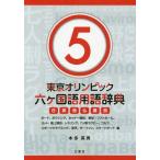 [книга@/ журнал ]/ Tokyo Olympic шесть ke государственный язык словарный запас словарь день Британия ... запад 5/ Honda Британия мужчина / работа 