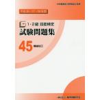 【送料無料】[本/雑誌]/1・2級技能検定試験問題集 45 機械加工 (平成26・27・28年度)/中央職業能力開