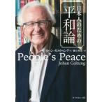 [本/雑誌]/日本人のための平和論 / 原タイトル:People’s Peace/ヨハン・ガルトゥング/著 御立英史