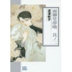 [本/雑誌]/雨柳堂夢咄 其ノ2 (朝日コミック文庫)/波津彬子/著