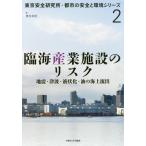 [книга@/ журнал ]/. море промышленность объект. белка k земля .* цунами * жидкость форма .* масло. море сверху ..( Tokyo безопасность изучение место * город. безопасность . окружающая среда серии )/ hamada ../ работа 