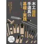 【送料無料】[本/雑誌]/木工手道具の基礎と実践 道具の種類・特徴から刃研ぎや仕込みの技術までをすべて網羅/大工道