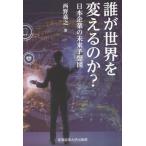 [本/雑誌]/誰が世界を変えるのか? 日本企業の未来予想図/西野嘉之/著