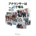 [本/雑誌]/アナウンサーは足で喋る/吉村功/著