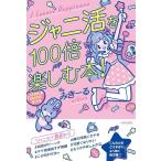 [本/雑誌]/ジャニ活を100倍楽しむ本!/みきーる/著(単行本・ムック)