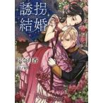 [本/雑誌]/誘拐結婚 (ソーニャ文庫)/宇奈月香/著(文庫)