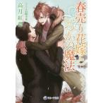 [本/雑誌]/春売り花嫁といつかの魔法 (ラルーナ文庫)/高月紅葉/著(文庫)