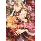 [本/雑誌]/皇帝に魅入られる花嫁 (Royal Kiss Label rk-52)/橘かおる/著(文庫)