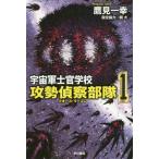 [книга@/ журнал ]/ космос армия .. школа -.... отряд ( сила * Lee темно синий )- 1 ( Hayakawa Bunko JA 1287)/ ястреб видеть один ./ работа ( библиотека )