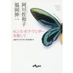 [書籍のゆうメール同梱は2冊まで]/[本/雑誌]/センス・オブ・ワンダーを探して 生命のささやきに耳を澄ます (だいわ文庫)/福岡伸一/著 阿川佐和子