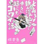 ショッピングネタバレ [本/雑誌]/とある新人漫画家に、本当に起こったコワイ話/佐倉色/著