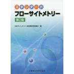 【送料無料】[本/雑誌]/スタンダードフローサイトメトリー 第2版/日本サイトメトリー技術者認定協議会/編