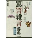 [ бесплатная доставка ][книга@/ журнал ]/.... словарь / внутри гора ../ сборник 