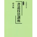 [книга@/ журнал ]/ каллиграфия техника курс . документ сборник / большой .. вода / работа 