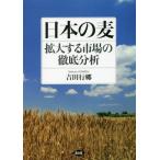 [ бесплатная доставка ][книга@/ журнал ]/ японский пшеница расширение делать рынок. тщательный анализ / Yoshida line ./ работа сельское хозяйство . вода производство . сельское хозяйство . вода производство политика изучение место / редактирование 