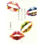 [本/雑誌]/わたしたちは銀のフォークと薬を手にして/島本理生/著