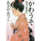 [書籍のゆうメール同梱は2冊まで]/[本/雑誌]/かわうそ お江戸恋語り。 (祥伝社文庫)/あさのあつこ/著
