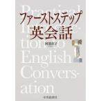 [書籍のメール便同梱は2冊まで]/【送料無料選択可】[本/雑誌]/ファーストステップ英会話/阿部直子/著 女子美術大学/監修