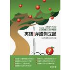 [本/雑誌]/実践!弁護側立証 刑事弁護にまつわる情報収集、証拠収集、立証活動全てを網羅した初の実践書!/大阪弁護側立証研究会/編