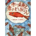 [書籍のゆうメール同梱は2冊まで]/[本/雑誌]/赤い金魚と赤いとうがらし/高橋久美子/作 福田利之/絵