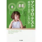 [本/雑誌]/マシュマロ・テスト 成功する子・しない子 / 原タイトル:THE MARSHMALLOW TEST (ハヤカワ文庫 NF 500)/ウォ
