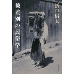 [ бесплатная доставка ][книга@/ журнал ]/. дискриминация. этнология / Orikuchi Nobuo / работа 