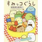 [本/雑誌]/すみっコぐらし まちがいさがし いつでもどこでもすみっコ編/主婦と生活社/編