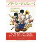 [本/雑誌]/楽譜 チム・チム・チェリー【メリー・ポピ (ブラバン・ディズニー!)/船山基紀/編曲