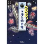 [書籍のメール便同梱は2冊まで]/[本/雑誌]/ゆるゆる深海生物図鑑/そにしけんじ/まんが 石垣幸二/監修