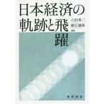 [ бесплатная доставка ][книга@/ журнал ]/ Япония экономика. траектория .../. рисовое поле Британия 2 / сборник работа .. полный ./ сборник работа 