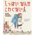 [書籍のメール便同梱は2冊まで]/[本/雑誌]/しっぱいなんかこわくない! (原タイトル:ROSIE REVERE ENGINEER)/アンドレア・ベ