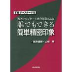 [本/雑誌]/写真でマスターする寒天アルジネート連合印象による誰でもできる簡単精密印象/新井俊樹/著