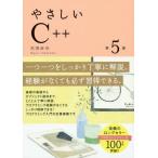 [本/雑誌]/やさしいC++/高橋麻奈/著