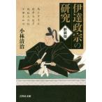 【送料無料】[本/雑誌]/伊達政宗の研究 新装版/小林清治/著