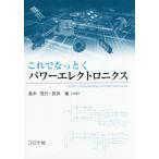 【送料無料】[本/雑誌]/これでなっとくパワーエレクトロニクス/高木茂行/共著 長浜竜/共著